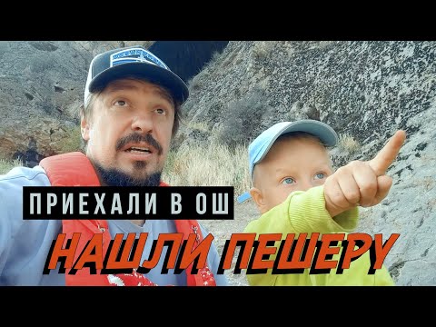 Видео: #16 ОШ: Священная гора ГУЛЯЕМ С СЫНОМ ПО ДРЕВНЕЙ ПЕЩЕРЕ  Кыргызстан на автодоме