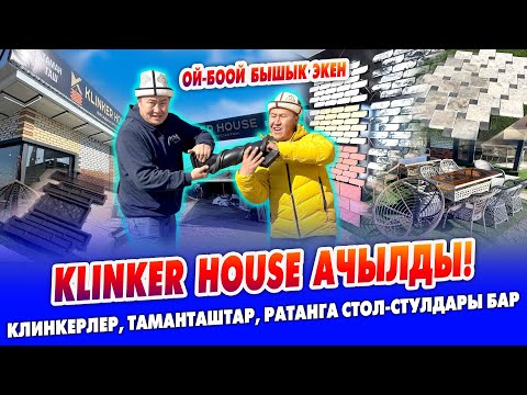 Видео: СҮЙҮНЧҮ! KLINKER HOUSE ачылды ~ КЛИНКЕРЛЕР, Клинкер КАЛЫПТАРЫ, БРУСЧАТКА, Ратанга стол-стулдар бар