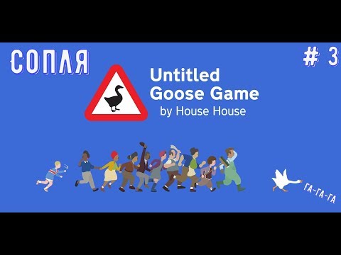 Видео: Untitled Goose Game\Прохождение\ # часть 3: Сопля