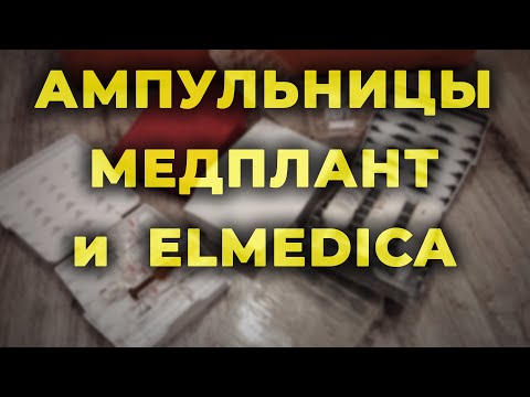 Видео: Ампульница Медплант и Elmedica + ампульницы для Пропофола #ПроСМП