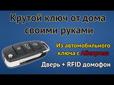 Видео: Поделки из Автомобильных ключей с RFID [ Otomotiv DIY Club ] Выкидной ключ от дома как на иномарке.
