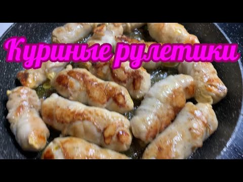 Видео: Куриные рулетики! Очень вкусно!