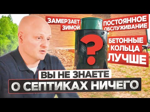 Видео: Лживые мифы о септиках для дома. Это важно знать!