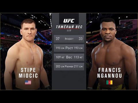 Видео: UFC 4  Мужчины Тяжелый вес Stipe Miocic (США) - Francis Ngannou (Камерун)