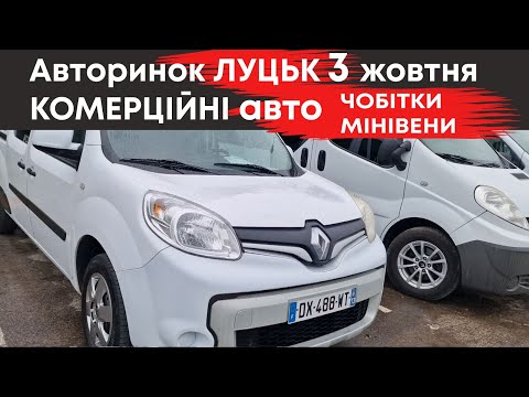 Видео: Чобітки та мікроавтобуси на Луцькому авторинку 3 жовтня