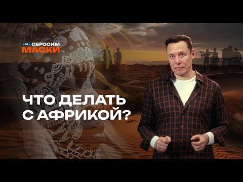Видео: Сбросим маски | Что делать с Африкой?