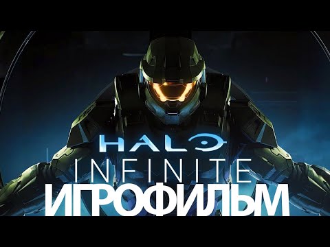 Видео: ИГРОФИЛЬМ Halo Infinite (все катсцены, на русском) прохождение без комментариев