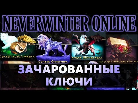 Видео: NEVERWINTER ONLINE - Как получить много зачарованных ключей