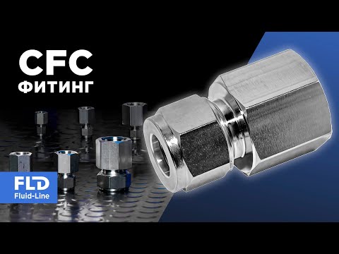 Видео: Фитинг CFC с внутренней резьбой. Обжимной фитинг для калиброванных труб
