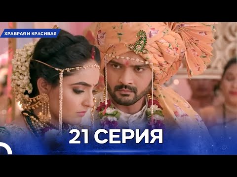 Видео: Храбрая И Красивая серия 21 - Русский дубляж