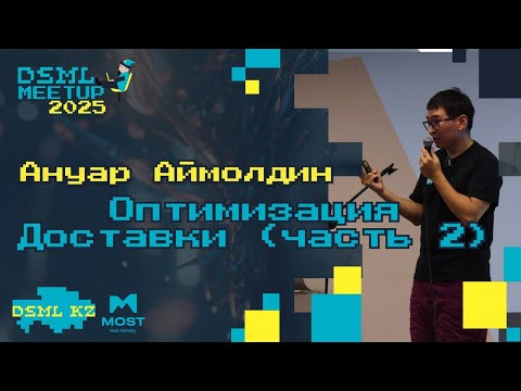 Видео: Оптимизация доставки (часть 2) - Ануар Аймолдин