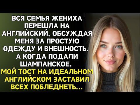 Видео: Семья жениха перешла на английский, чтобы обсудить меня. Не знали, что я всё понимаю. Я им ответила…