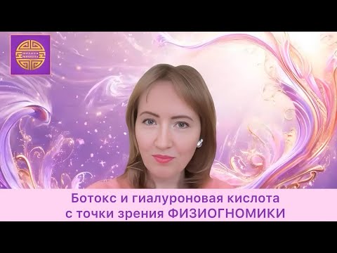 Видео: Физиогномика: как влияют процедуры с лицом на судьбу