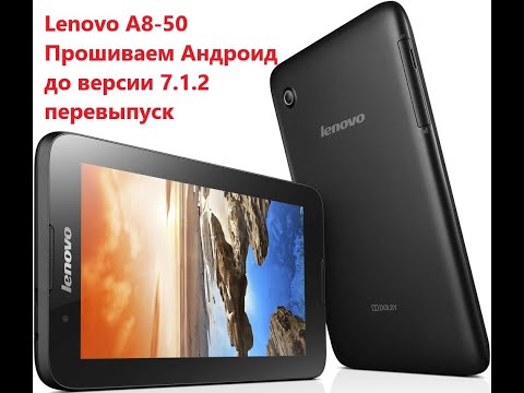 Видео: Обновляем Lenovo Tab A8 50