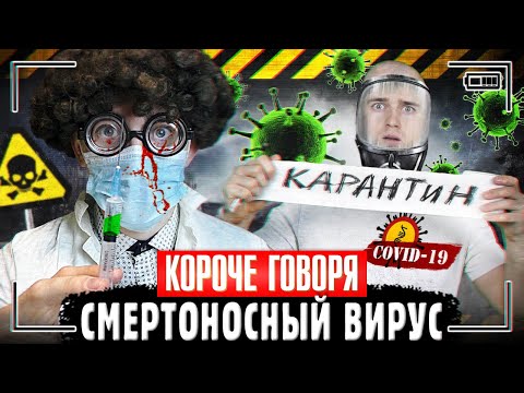 Видео: КОРОЧЕ ГОВОРЯ, СМЕРТОНОСНЫЙ ВИРУС | Сборник про карантин