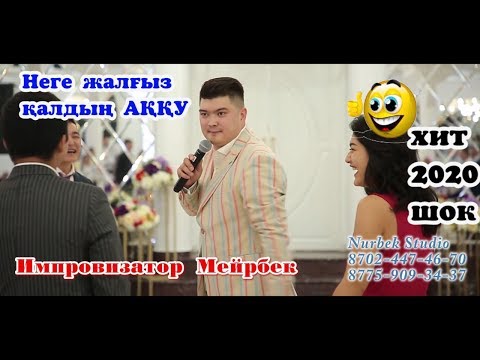 Видео: ИМПРОВИЗАТОР №1  құдағи жарды тойды тамада Мейрбек Байшагиров #тамада #Мейрбек #Байшагиров