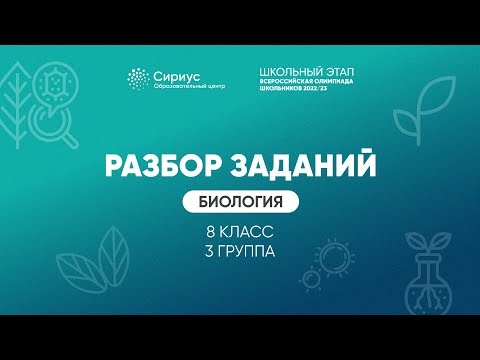 Видео: Разбор заданий школьного этапа ВсОШ 2022 года по биологии, 8 класс, 3 группа регионов