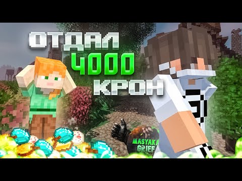Видео: я ОТДАЛ 4000 КРОН рандомному ИГРОКУ?, выполняю ЗАДАНИЯ от ПОДПИСЧИКОВ #2 | MasyakaGrief | МасякаГриф