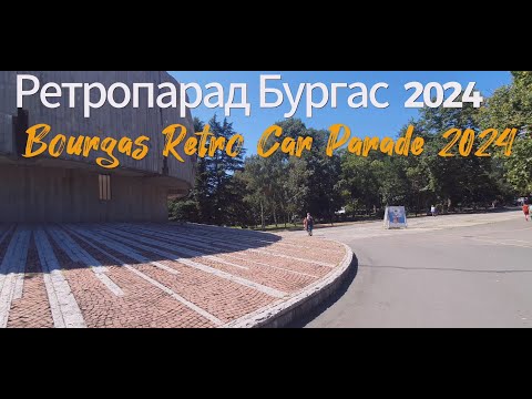 Видео: Ретро парад Бургас 2024 Burgas Retro Car Parade 2024