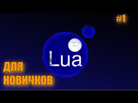 Видео: ПРОГРАММИРОВАНИЕ на LUA для начинающих / Урок 1