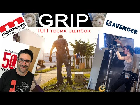 Видео: GRIP / C-Stand: Грипуй правильно или ТОП ошибки которые ты допускаешь!