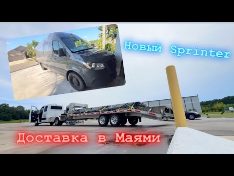 Видео: Доставка в Маями. Новый Sprinter. Перевозки в США. Строим спальник.