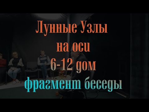 Видео: Лунные узлы 6  12 дом фрагменты