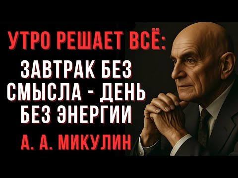 Видео: Энергия утра: секрет простого завтрака