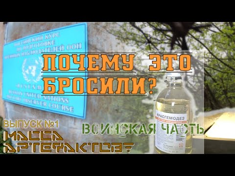 Видео: Брошенная воинская часть - ТУТ МАССА ВЕЩЕЙ (ч.1) - По местам странствий
