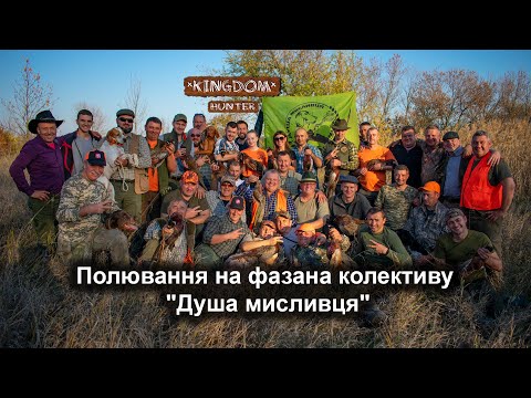 Видео: Полювання на фазана колективу "Душа мисливця"