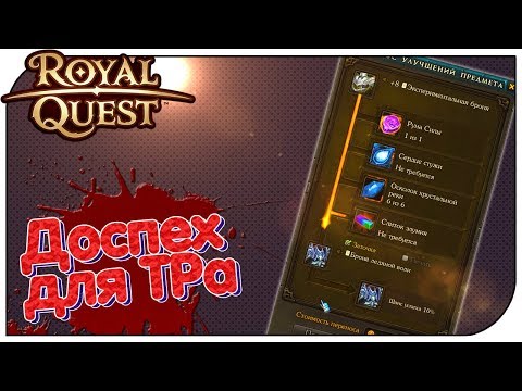 Видео: Royal Quest - Доспех: печати и перенос заточки!