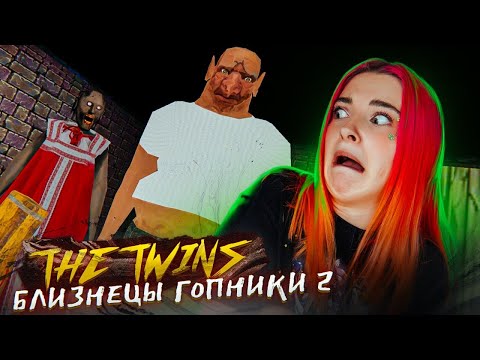 Видео: БЛИЗНЕЦЫ СНОВА РУГАЮТСЯ МАТОМ ► The Twins