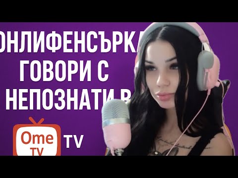 Видео: OME TV РАЗГОВОРИ С ЕДНА ОНЛИФ*НСЪРКА