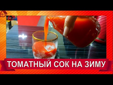 Видео: 🍅Натуральный Вкуснейший * ТОМАТНЫЙ СОК на зиму без соковыжималки и стерилизации!