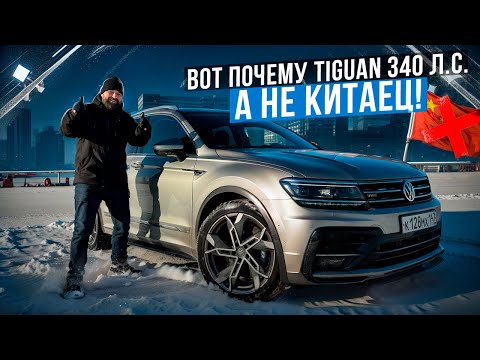 Видео: Вложил 1.2 млн в VW Tiguan 2018 вместо покупки китайца!