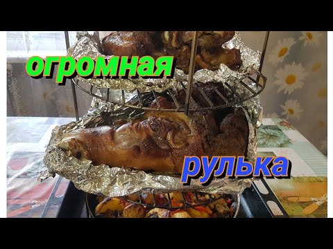 Видео: ОГРОМНАЯ РУЛЬКА В ТАНДЫРЕ