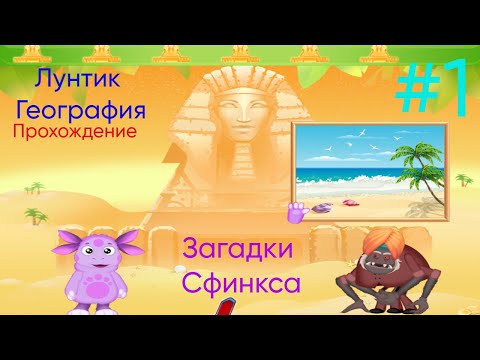 Видео: Лунтик и Загадки Сфинкса - Лунтик: География|Прохождение #1