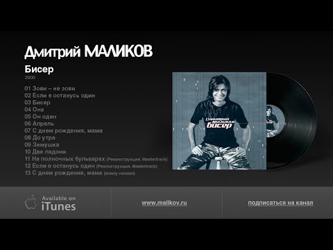 Видео: Дмитрий Маликов - Бисер