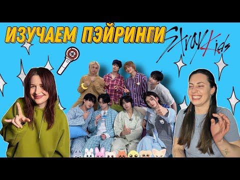 Видео: Учим Пэйринги STRAY KIDS по смешному гиду ✨