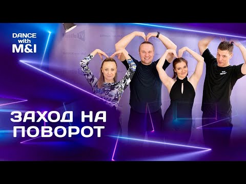 Видео: Заход на поворот в Хастле.