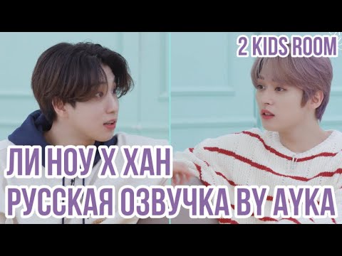 Видео: [Русская озвучка by Ayka] 2 Kids Room Ep. 16 Lee Know X HAN