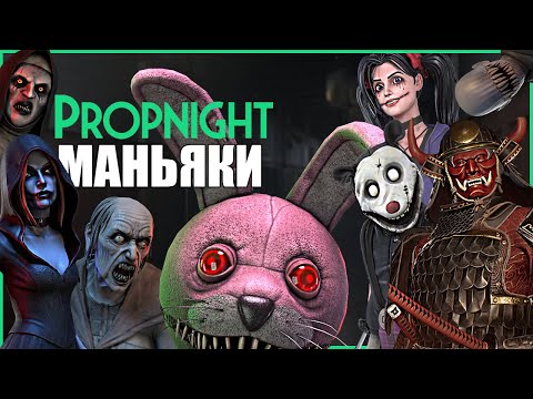Видео: ВСЕ МАНЬЯКИ ПРОПНАЙТ ● Propnight #50 ● ПРОПХАНТ ● ПРОПНАЙТ НА РУССКОМ ● НОВОЕ ОБНОВЛЕНИЕ ПРОПНАЙТ