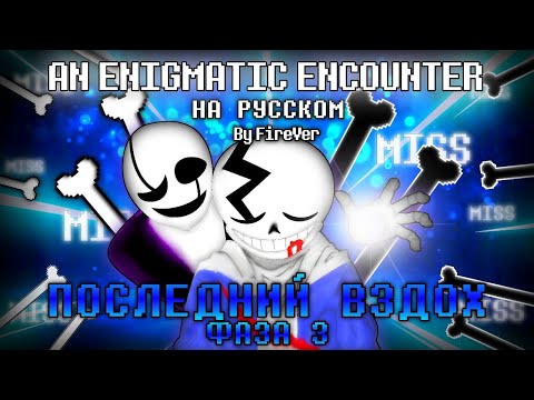 Видео: Enigmatic Encounter - Last Breath Phase 3 (with lyrics) | Последний Вздох Фаза 3 | НА РУССКОМ