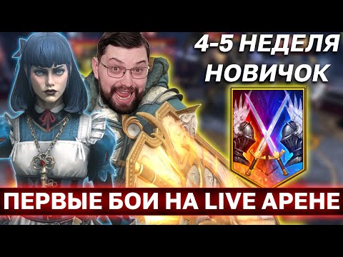 Видео: ПЕРВЫЕ БОИ НА ЛАЙВ АРЕНЕ НА АККАУНТЕ НОВИЧКА! Смогу ли выиграть хоть один бой? Отчёт за 4 и 5 недели