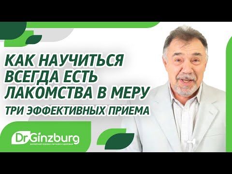 Видео: Как научиться всегда есть лакомства в меру. Три эффективных приема