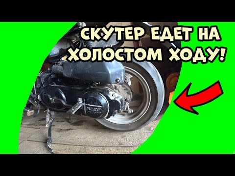 Видео: Скутер едет на холостом ходу! Что делать?
