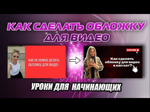 Видео: КАК СДЕЛАТЬ ОБЛОЖКУ ДЛЯ ВИДЕО ЗА 5 МИНУТ? УРОКИ ДЛЯ НАЧИНАЮЩИХ