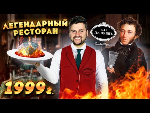 Видео: Легендарный ресторан ДВОРЯНСКОЙ кухни / Щи из КРАПИВЫ и ОГНЕННЫЙ десерт / Обзор дорогого Кафе Пушкин