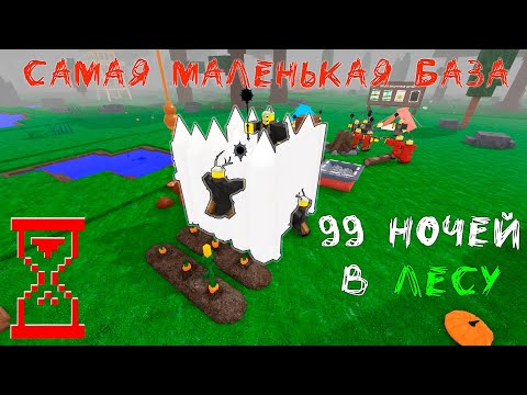 Видео: Я выжил 99 дней в самой маленькой базе | 99 Ночей в Лесу