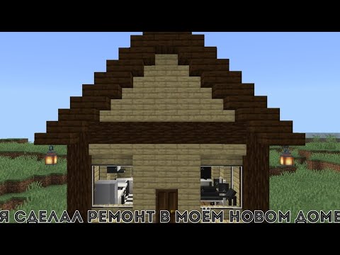 Видео: Я СДЕЛАЛ РЕМОНТ В МОЁМ НОВОМ ДОМЕ В МАИНКРАФТ|СКИРИ МАИНКРАФТ
